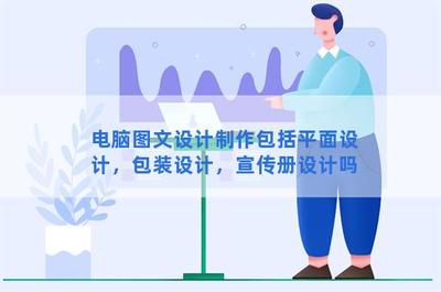 電腦圖文設(shè)計(jì)制作 涵蓋平面、包裝與宣傳冊的全面解析