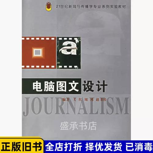正版舊書電腦圖文設(shè)計(jì)第2版第二版關(guān)紅周鴻趙書松中南大學(xué)出版社